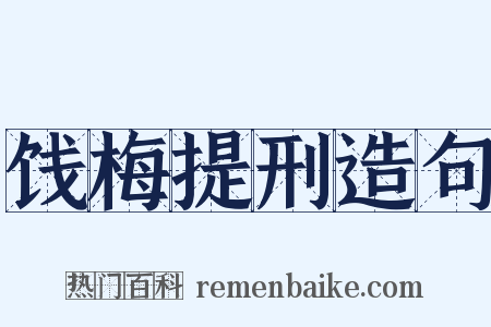 饯梅提刑造句是什么意思的图片